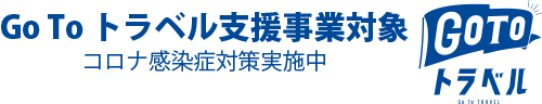 Go To トラベル事業支援対象